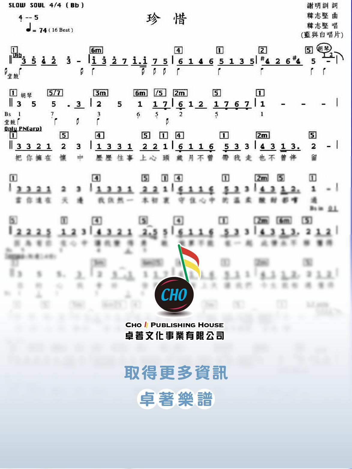 珍惜